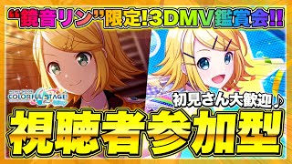 【プロセカ/参加型】リンちゃんのみで3DMV観賞会！みんなの衣装見せてくれ！！初見さん大歓迎♪【プロジェクトセカイ カラフルステージ！ feat. 初音ミク】