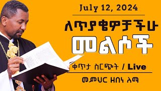 ለጥያቄዎቻችሁ መልሶች || ቀጥታ ስርጭት || July 12, 2024 || ሐምሌ 5 ቀን 2016 ዓ/ም