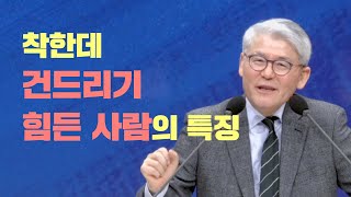 [OTM] 3분 메시지 I  다정하지만 만만하지 않은 사람의 비밀 I 한기채 목사