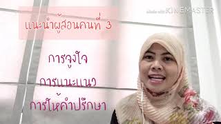 แนะนำผู้สอนคนที่ 3 รายวิชา จิตวิทยาสำหรับครู