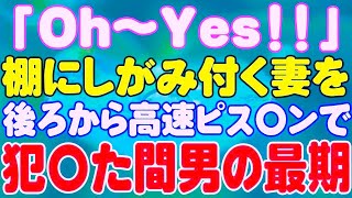 【スカッと】「Oh〜Yes！！」棚にしがみ付く妻を後ろから高速ピス〇ンで犯〇た間男の最期。