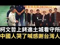 柯文哲上銬進土城看守所！中國人哭了喊「天理昭彰 感謝台灣人」！【直播精華】（2024/09/05）