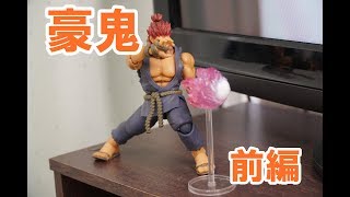 【ストリートファイター】豪鬼のフィギュアで遊んでみた！【前編】