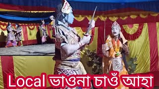 আমাৰ ইয়াত Local ভাওনা - Mimag Ajon