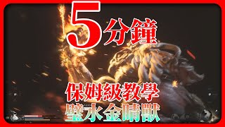 【黑神話悟空】5分鐘過璧水金睛獸簡單易學打法