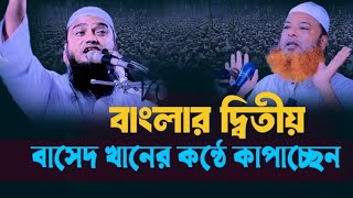 বাংলার দ্বিতীয় বাসেত খানের কণ্ঠে মাঠ কাঁপাচ্ছেন |আব্দুল বাসেত খান ওয়াজ | নিউ ওয়াজ new waz ariful tv