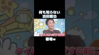 【ダウンタウン】最近のことは分からない浜田　 #shorts　#テレビ切り抜き 　#ダウンタウン