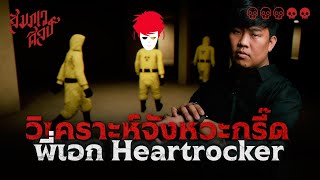 วิเคราะห์การตกใจของพี่เอก Heartrocker ในเกม The Back Room 💀