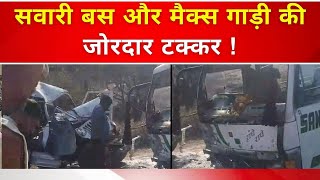 राजसमंद के देवगढ़ में सवारी बस और मैक्स गाड़ी की टक्कर ! #rajsamnd #news