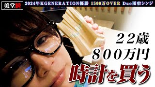 22歳現役大学生が800万円の時計を購入！歌舞伎町のホストドリームを掴む！