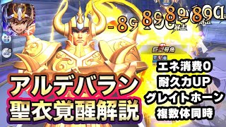 【聖闘士星矢ライジングコスモ】アルデバラン聖衣覚醒性能解説！グレイトホーン同時４体発射は圧巻！【ライコス】