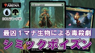 【MTGアリーナ】腐敗僧引くまでマリガン！シミックポイズンでランク戦＃MTGAゲーム実況