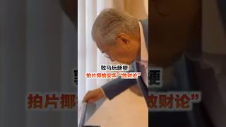 敦马玩新梗 拍片揶揄安华“敛财论”