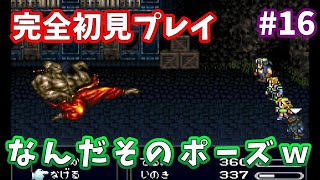 #16 ついに魔石きた！ここから物語も本番て感じかな？【SFC版 ファイナルファンタジー6】