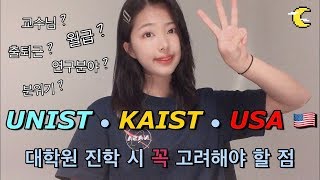 유니스트 vs 카이스트 vs 미국 대학원  어디가 더 좋아요? 셋 다 다닌 미국 대학원생의 장점 및 특징 편!