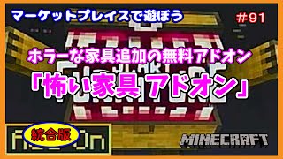 【Minecraft】マーケットプレイスで遊ぼう＃９１　ちょっぴり怖い無料アドオン「怖い家具 アドオン」統合版