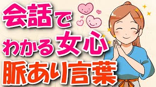 【脈あり】女性の「好き」のサインが隠れた会話！脈ありと確信できる言葉７選！