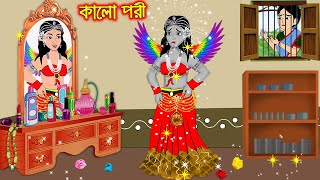 কালো পরী | Kalo Pori | Bangla Cartoon | Thakurmar Jhuli | Pakhir Golpo | Golpo | Tuntuni Golpo