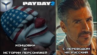 Payday 2. Хорошая и плохая концовка , истории персонажей с переводом на русский язык.