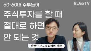 50, 60대 전업주부들이 주식투자를 할 때 절대로 하면 안 되는 것들