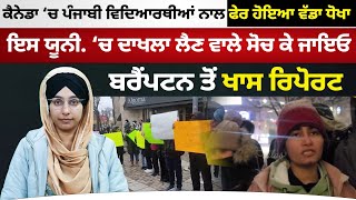 ਬਰਫਬਾਰੀ ਦਰਮਿਆਨ ਪੰਜਾਬੀ ਵਿਦਿਆਰਥੀਆਂ ਨੇ Brampton ‘ਚ ਦਿਨ ਰਾਤ ਦਾ ਪੱਕਾ ਮੋਰਚਾ ਗੱਡਿਆ । THE KHALAS TV CANADA