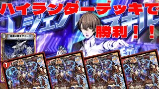 【デュエプレ】レジェンドバトルvs加賀美ハヤト【ハイランダー】