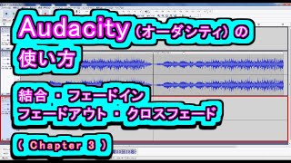 Audacity (オーダシティ) の 使い方 - 結合/フェードイン/フェードアウト/クロスフェード