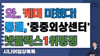 와.. 케미 미쳤다!통쾌,중중외상센터넷플릭스1위평정-시니어일상톡톡