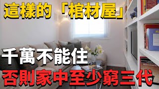 這樣的「棺材屋」千萬不能住，住一天減壽十年，打死都不能住！否則家中至少窮三代！建議早點搬走！【一修】