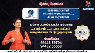 27.08.24 - கலியம்மாள் சிட்பண்ட்ஸ் பிரைவேட் லிமிடெட் வழங்கும் சிறப்பு நேரலை நிகழ்ச்சி