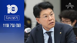 [다시보기]뿔난 ‘윤핵관’ 장제원 “용산서장·정보과장 체포하라” | 2022년 11월 7일 뉴스 TOP10