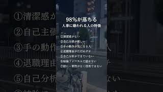 【面接に落ちる人の特徴！🤔】#転職#転職活動 #転職相談 #転職準備 #転職の悩み #転職したい #仕事の悩み #面接 #面接対策 #退職