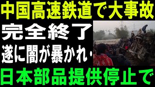 「【衝撃】特許侵害のツケで部品供給停止！中国高速鉄道の350km運行の裏に隠された危険とは？」