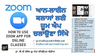 ਆਨ-ਲਾਈਨ ਕਲਾਸਾਂ ਲਈ ਜ਼ੂਮ ਐਪ ਚਲਾਉਣਾ ਸਿੱਖੋ/HOW TO USE ZOOM APP FOR ONLINE CLASSES