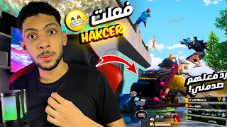 فعلت الهكر في ببجي ودخلت مع سكواد غريب... النتيجة صدمتني! 🤯⚡