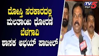 Belagavi Bjp MLA Abhay Patil | ದೋಸ್ತಿ ಸರ್ಕಾರದಲ್ಲಿ ಮಲತಾಯಿ ಧೋರಣೆ ಶಾಸಕ ಅಭಯ್ ಪಾಟೀಲ್ | TV5 Kannada