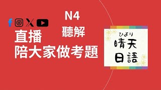 【直播陪大家做JLPT的N4聽力考題！！邀請大家進來聊天室/留言一起解題】也歡迎日本的人士參加