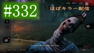 【DBD】 #332  徒然なるキラー配信、時々サバイバー　【デッドバイデイライト】