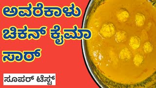 ಚಿಕನ್ ತಿಂದು ತಿಂದು ಬೇಜಾರಾಗಿದ್ರೆ ಅವರೆಕಾಳು ಚಿಕನ್ ಕೈಮಾ ಸಾರು ಮಾಡಿ ನೋಡಿ ತಿಂದ್ರೆ ಕಳೆದು ಬಿಡ್ತೀರಾ 😋😋👌👌