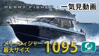 特選中古艇メリーフィッシャー1095「新西宮展示予定」一気見動画 / merry fisher 1095