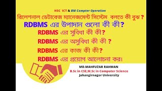 রিলেশনাল ডেটাবেজ ম্যানেজমেন্ট সিস্টেম বলতে কী বুঝ?এর উপাদান কী কী ? সুবিধা.অসুবিধা,কাজ ও প্রয়োগ লিখ।