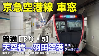 京急空港線 車窓［下り・5］天空橋→羽田空港第3ターミナル