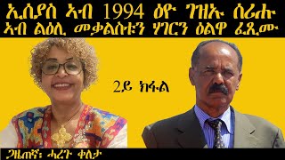 𝐄𝐑𝐈𝐒𝐀𝐓: ኢሰያስ ኣብ 1994 ዕዮ ገዝኡ ሰሪሑ ኣብ ልዕሊ መቃልስቱን ሃገርን ዕልዋ መንግስቲ ፈጺሙ | Haregu Qeleta | 2ይ ክፋል