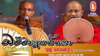 Dhammanupassana | 2024-11-15 | ධම්මානුපස්සනා ධර්ම සාකච්ඡාව (ඉල් පොහොය)