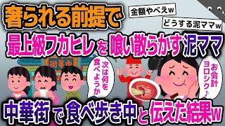 奢られる前提で最上級フカヒレを食い散らかすママ友→中華街で食べ歩き中だと伝えた結果w【2ch修羅場スレ】【ゆっくり解説】