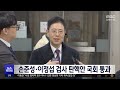 손준성·이정섭 검사 탄핵안 국회 통과 2023.12.02 뉴스투데이 mbc