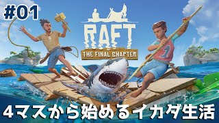 ＃01【Raft】のんびりプレイ　 4マスいかだから始まるサバイバル漂流生活【ゲーム実況】