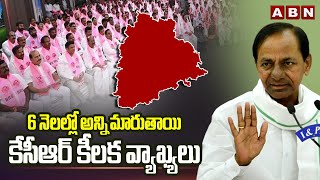 6 నెలల్లో అన్ని మారుతాయి..కేసీఆర్ కీలక వ్యాఖ్యలు | KCR Key Comments On TG Politics | ABN Telugu