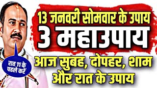 13 जनवरी सोमवार के 3 उपाय (प्रदीप मिश्राजी के बताये), होगी हर कामना पूरी सिर्फ 1 सोमवार उपाय करने से