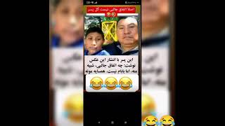 حاصل رابطه با زن همسایه 😂😂😂